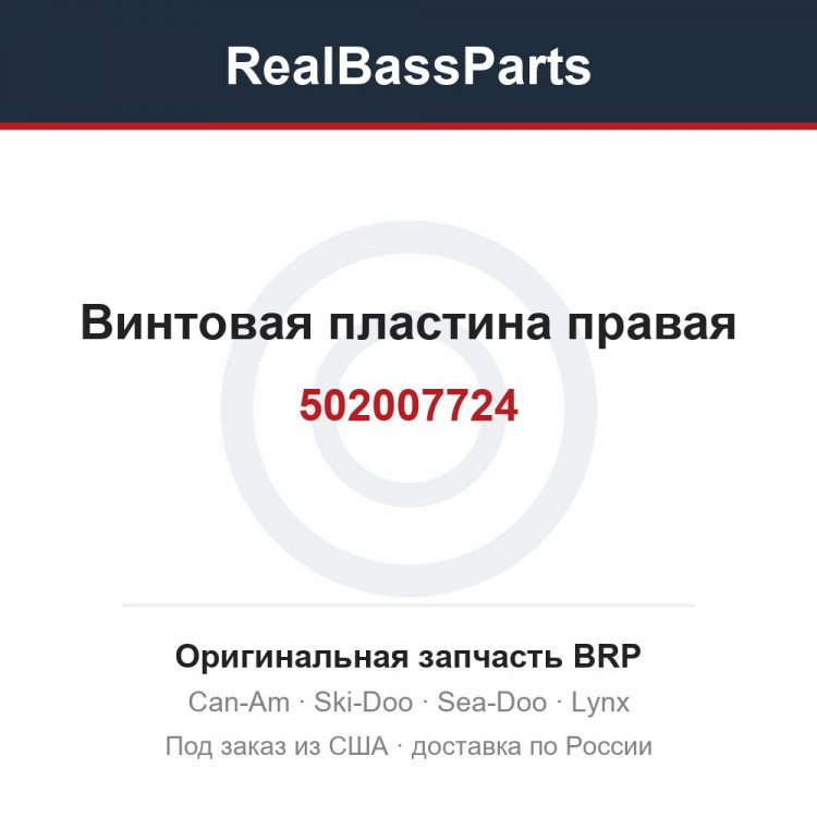 502007724 Винтовая пластина правая