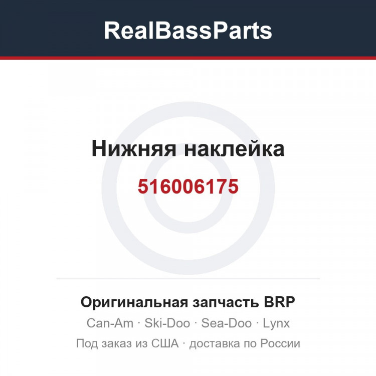 516006175 Нижняя наклейка