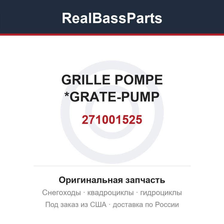 271001525 GRILLE POMPE *GRATE-PUMP