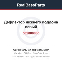 502008035 Дефлектор нижнего поддона левый