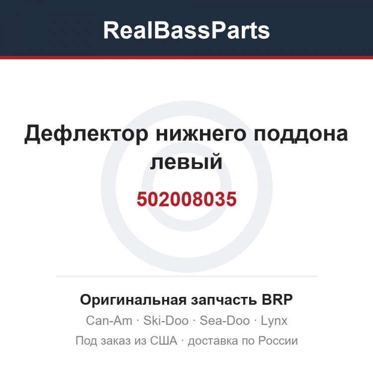 502008035 Дефлектор нижнего поддона левый