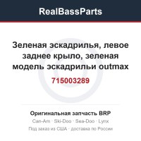 715003289 Зеленая эскадрилья, левое заднее крыло, зеленая модель эскадрильи outmax International