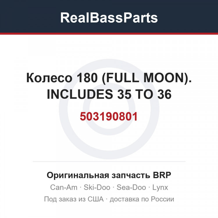 503190801 Колесо 180 (FULL MOON). INCLUDES 35 TO 36