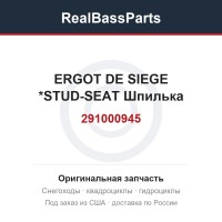 291000945 ERGOT DE SIEGE *STUD-SEAT  Шпилька