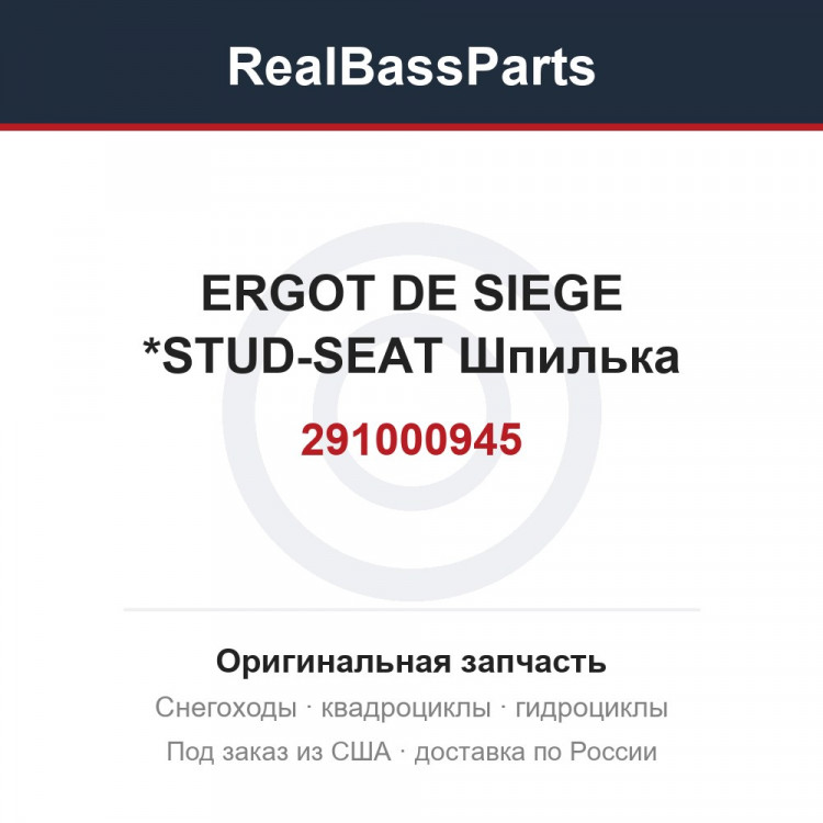 291000945 ERGOT DE SIEGE *STUD-SEAT  Шпилька