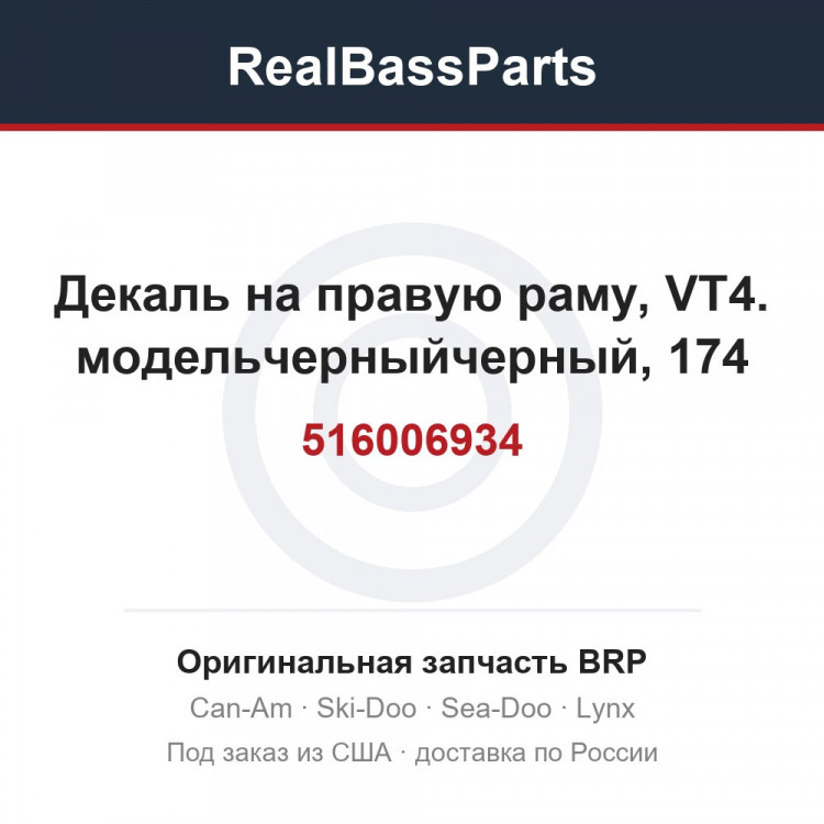 516006934 Декаль на правую раму, VT4. модельчерныйчерный, 174