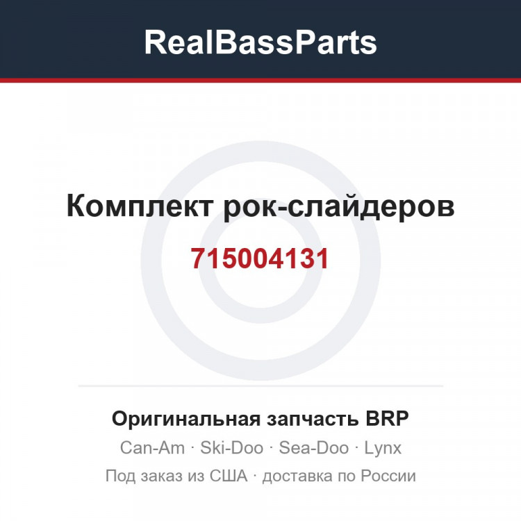 715004131 Комплект рок-слайдеров