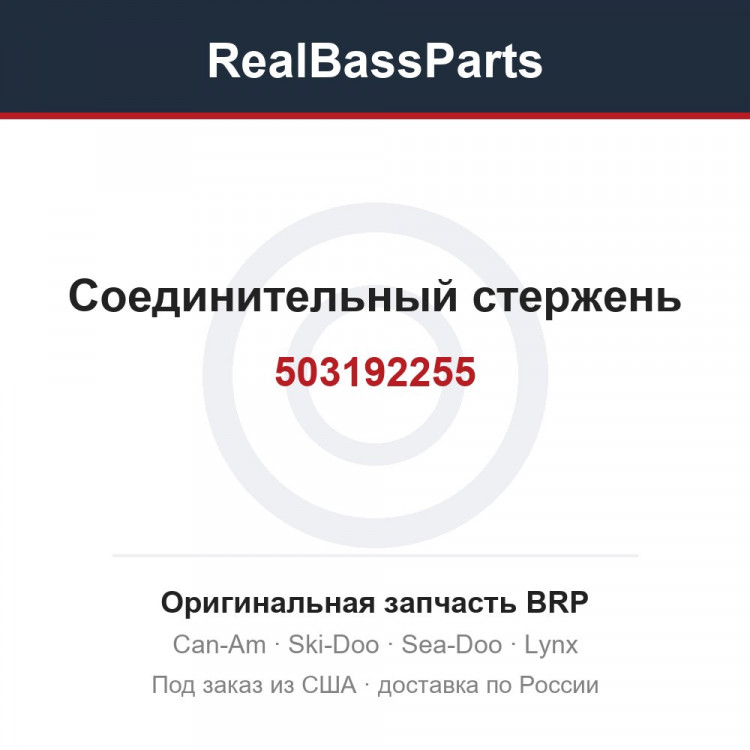 503192255 Соединительный стержень