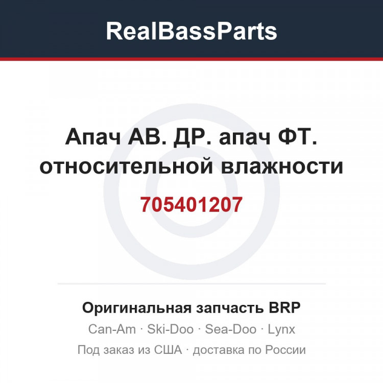 705401207 Апач АВ. ДР. апач ФТ. относительной влажности
