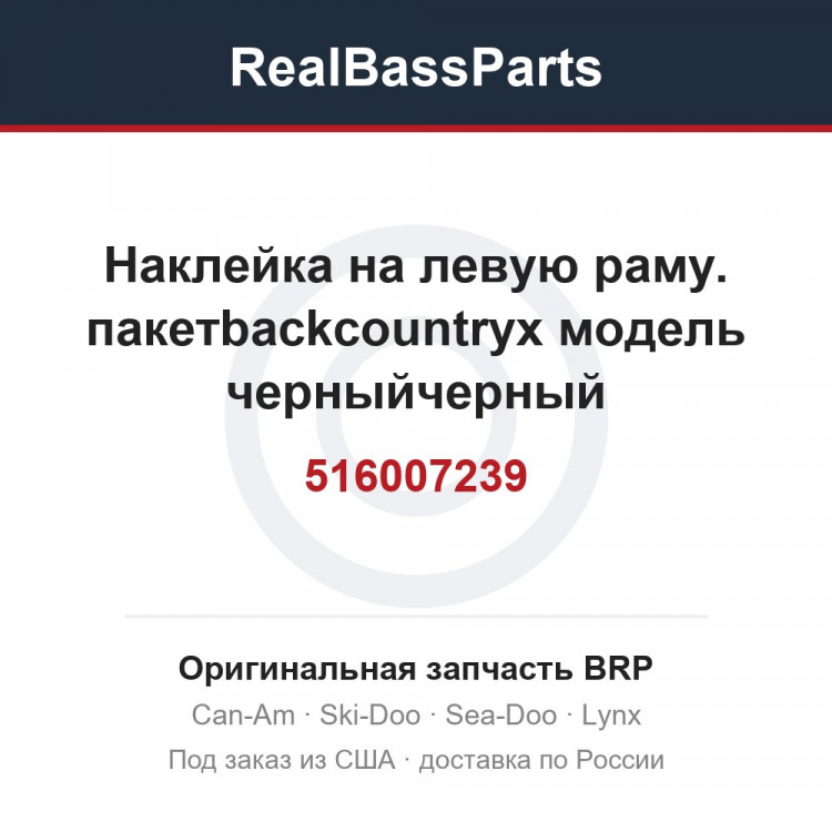 516007239 Наклейка на левую раму. пакетbackcountryx модель черныйчерный