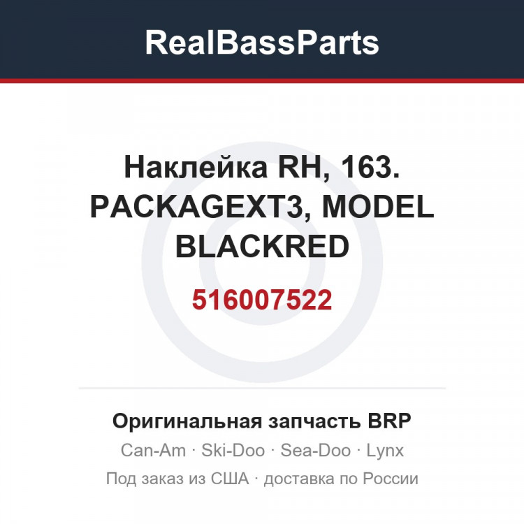 516007522 Наклейка RH, 163. PACKAGEXT3, MODEL BLACKRED