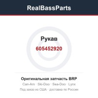 605452920 Рукав