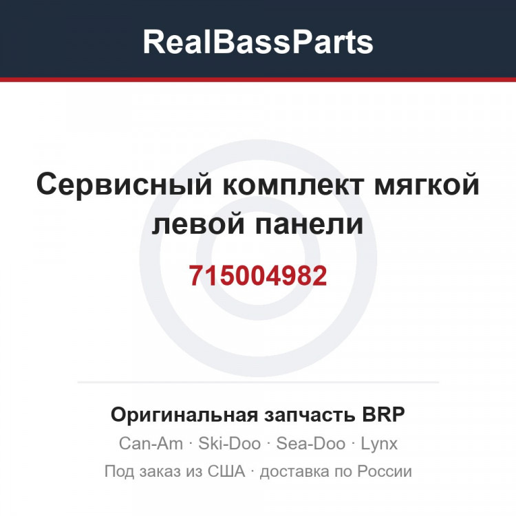 715004982 Сервисный комплект мягкой левой панели