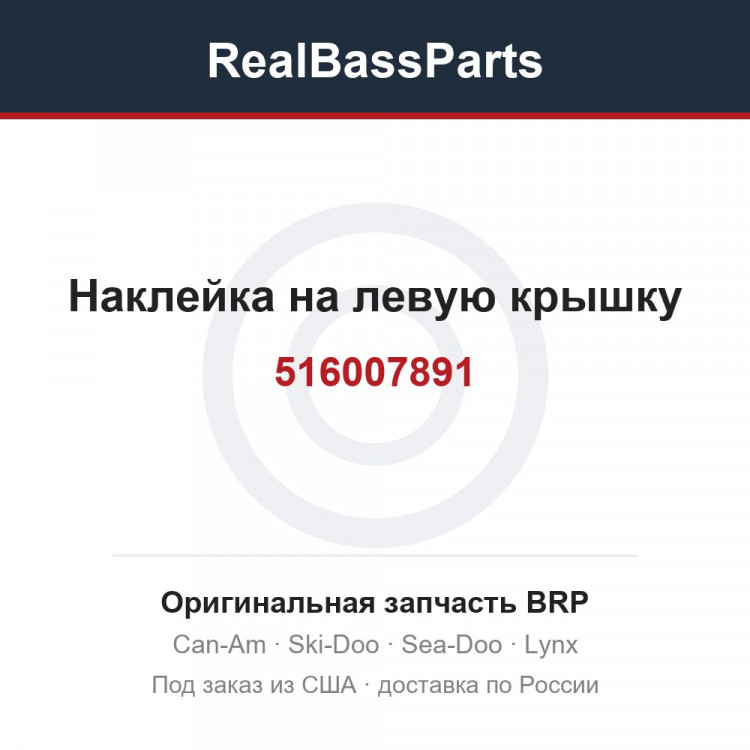 516007891 Наклейка на левую крышку
