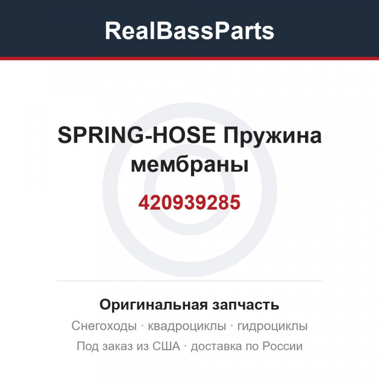 420939285 SPRING-HOSE  Пружина мембраны