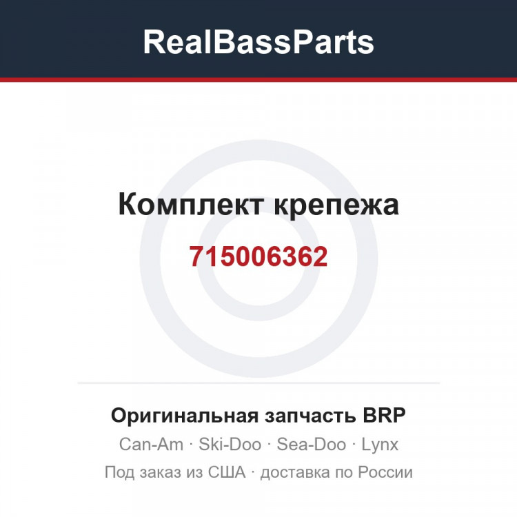 715006362 Комплект крепежа