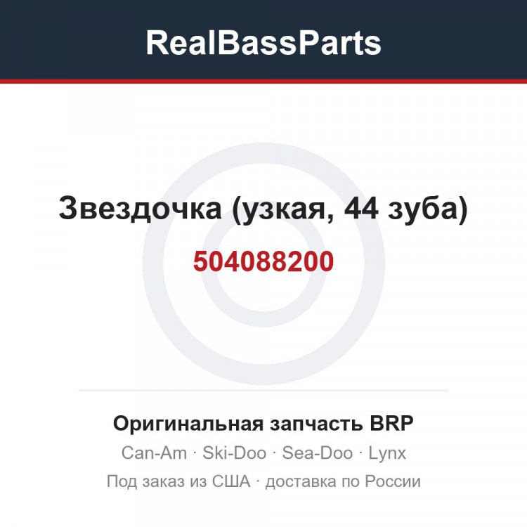 504088200 Звездочка (узкая, 44 зуба)