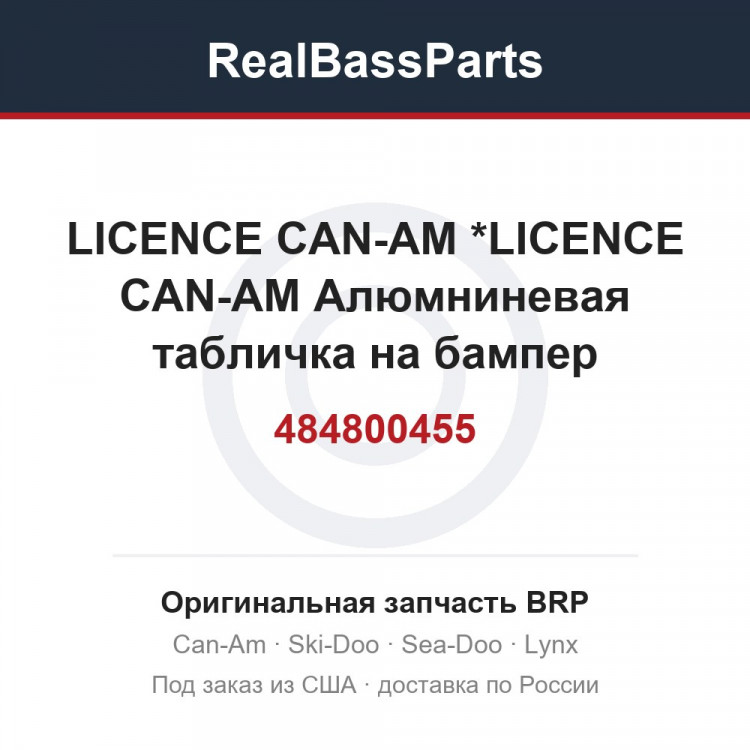 484800455 LICENCE CAN-AM *LICENCE CAN-AM  Алюмниневая табличка на бампер квадроцикла