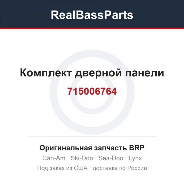 715006764 Комплект дверной панели