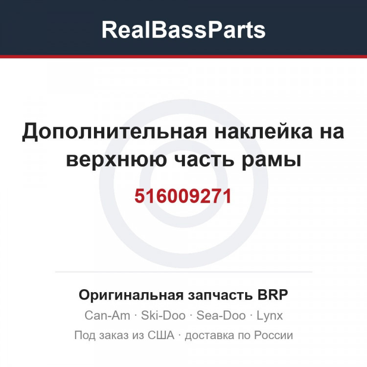 516009271 Дополнительная наклейка на верхнюю часть рамы