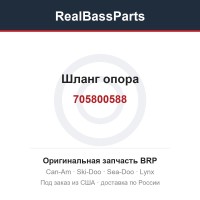 705800588 Шланг опора
