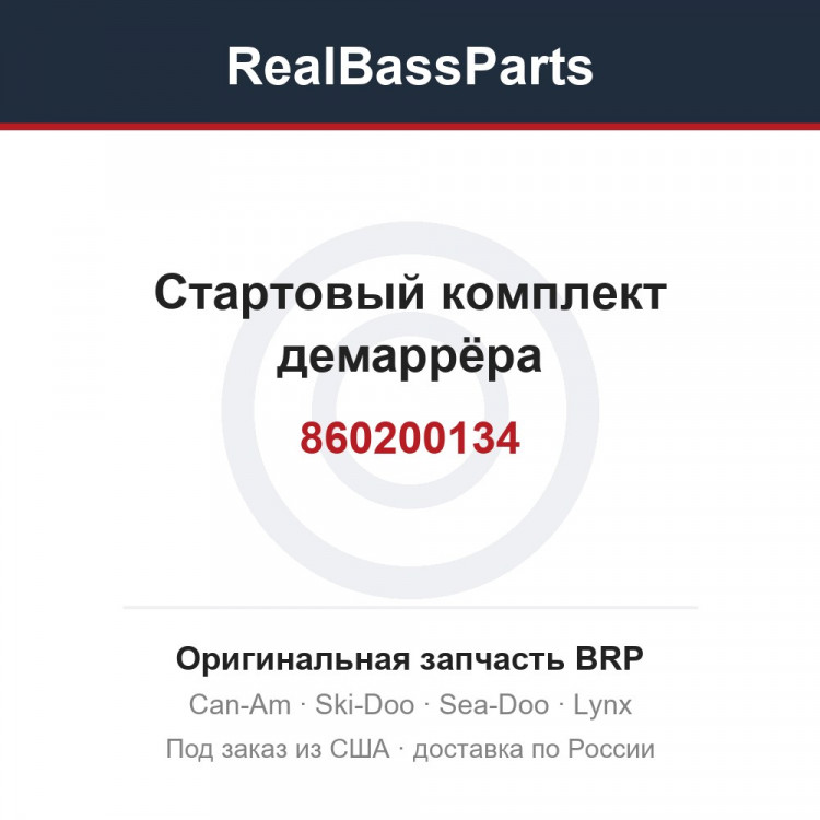 860200134 Стартовый комплект демаррёра