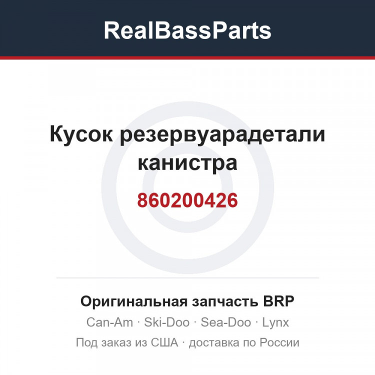 860200426 Кусок резервуарадетали канистра