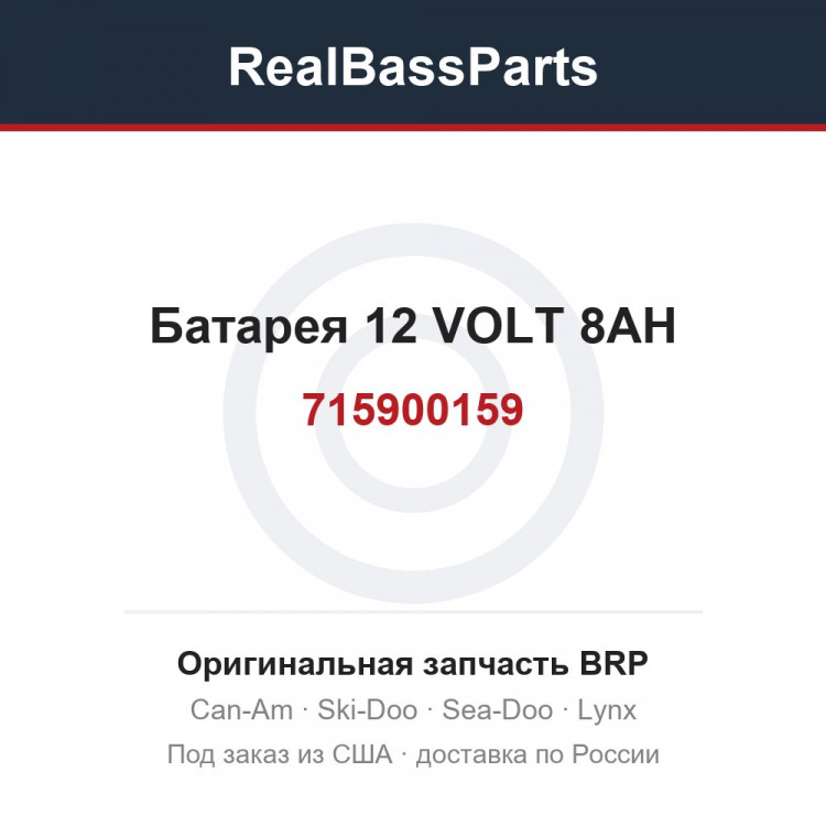 715900159 Батарея 12 VOLT 8AH