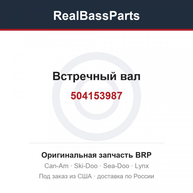 504153987 Встречный вал