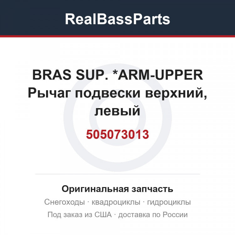 505073013 BRAS SUP.      *ARM-UPPER  Рычаг подвески верхний, левый