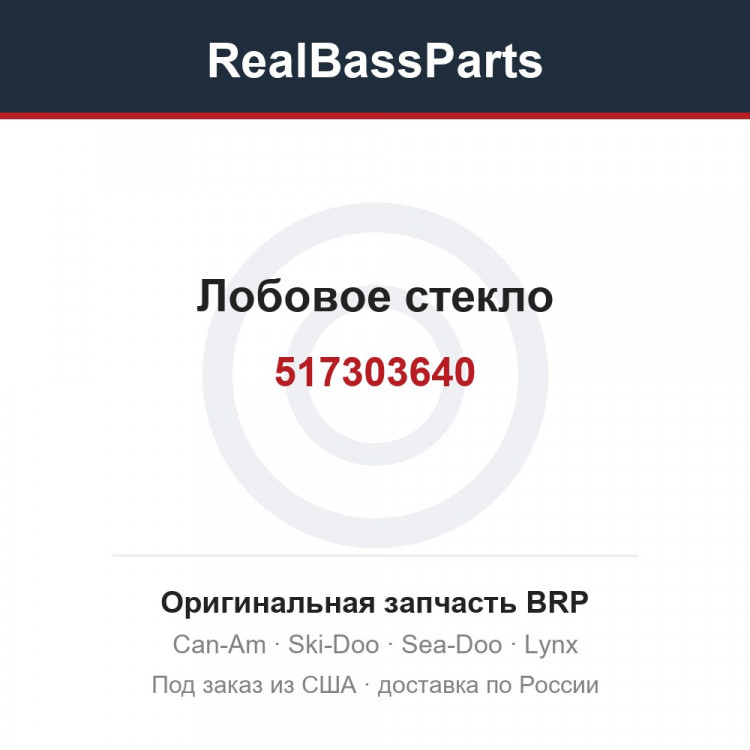517303640 Лобовое стекло