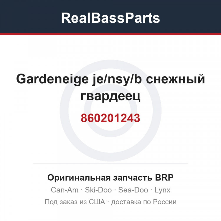 860201243 Gardeneige je/nsy/b снежный гвардеец