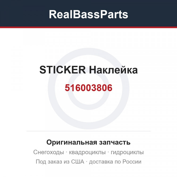 516003806 STICKER  Наклейка