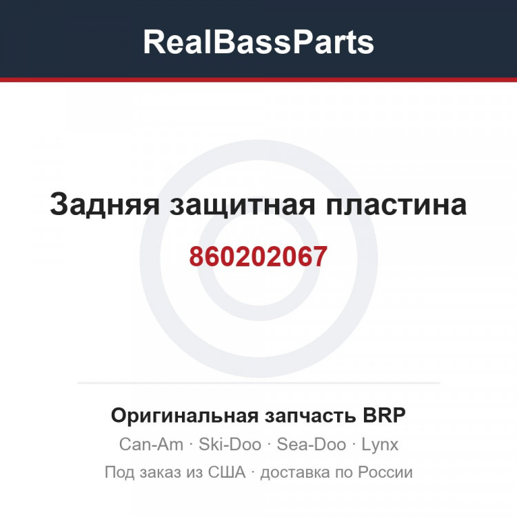 860202067 Задняя защитная пластина