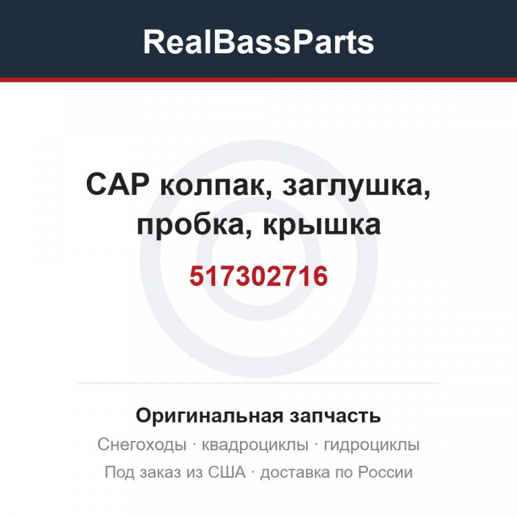 517302716 CAP колпак, заглушка, пробка, крышка