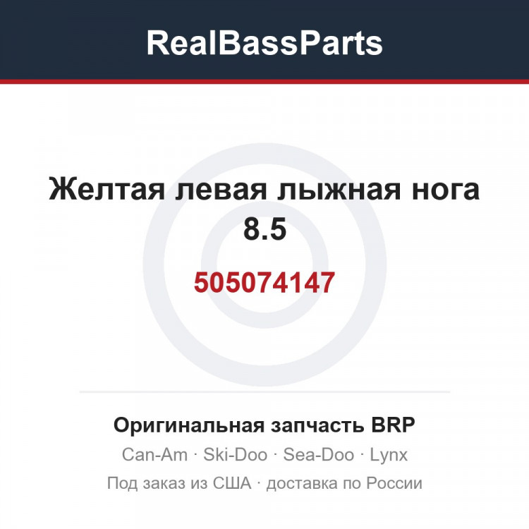 505074147 Желтая левая лыжная нога 8.5