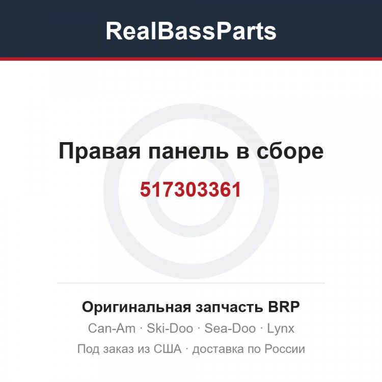 517303361 Правая панель в сборе