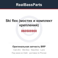 860508900 Ski flex (мостик и комплект креплений)