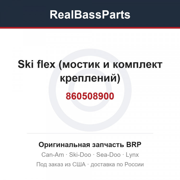 860508900 Ski flex (мостик и комплект креплений)