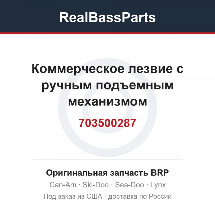 703500287 Коммерческое лезвие с ручным подъемным механизмом