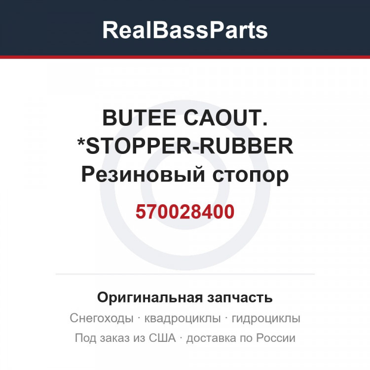 570028400 BUTEE CAOUT.   *STOPPER-RUBBER  Резиновый стопор