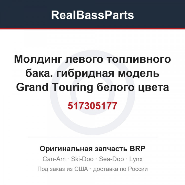 517305177 Молдинг левого топливного бака. гибридная модель Grand Touring белого цвета