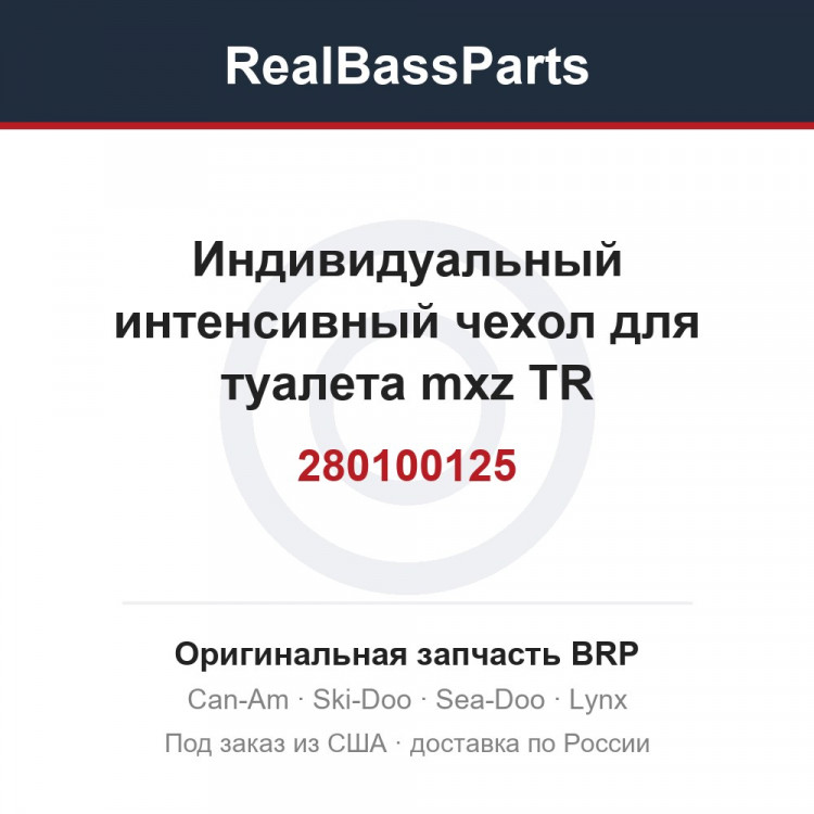 280100125 Индивидуальный интенсивный чехол для туалета mxz TR