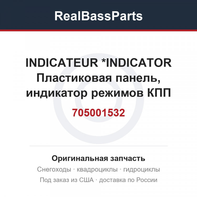 705001532 INDICATEUR     *INDICATOR  Пластиковая панель, индикатор режимов КПП