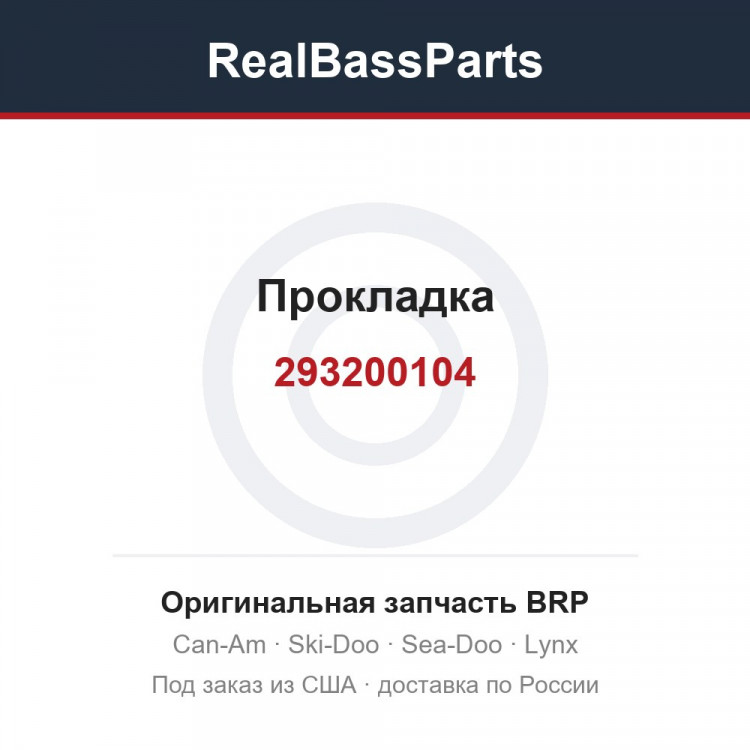 293200104 Прокладка