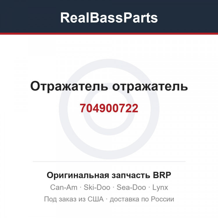 704900722 Отражатель отражатель