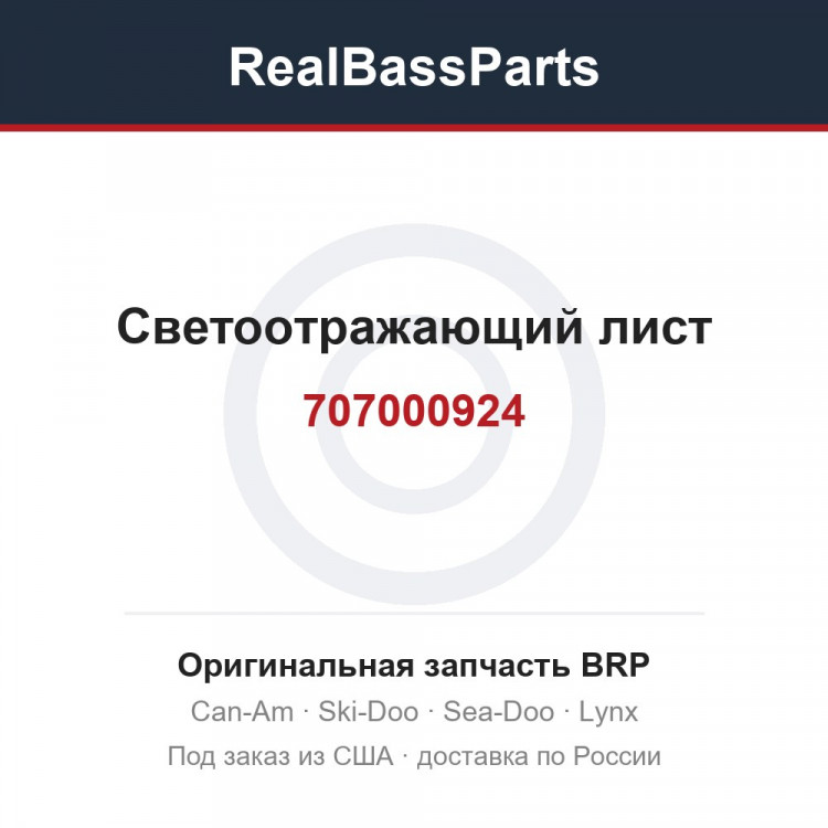 707000924 Светоотражающий лист