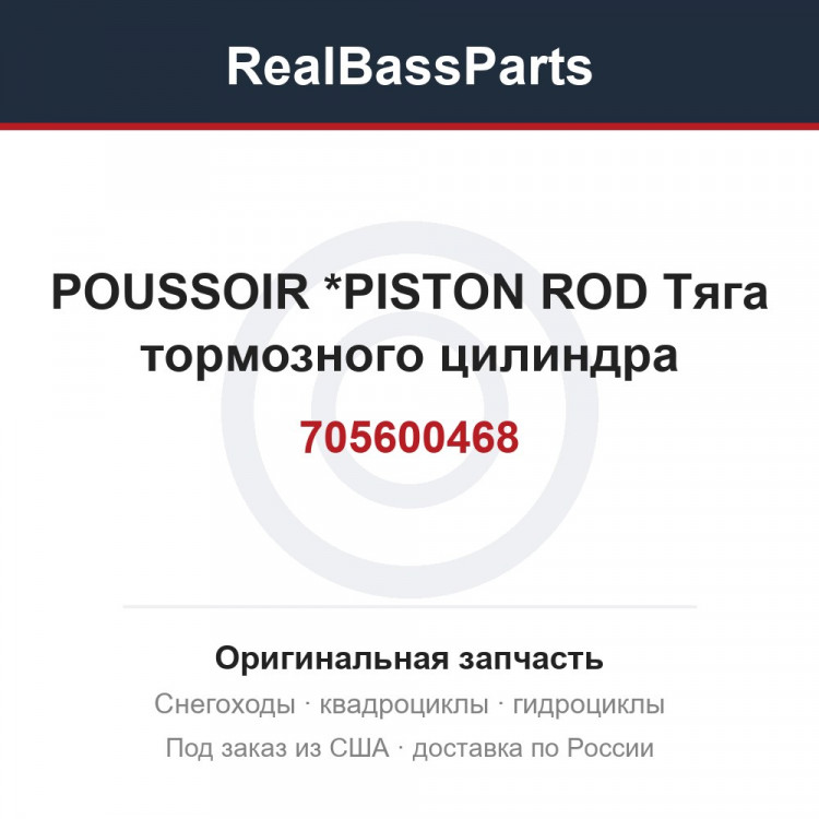 705600468 POUSSOIR       *PISTON ROD  Тяга тормозного цилиндра