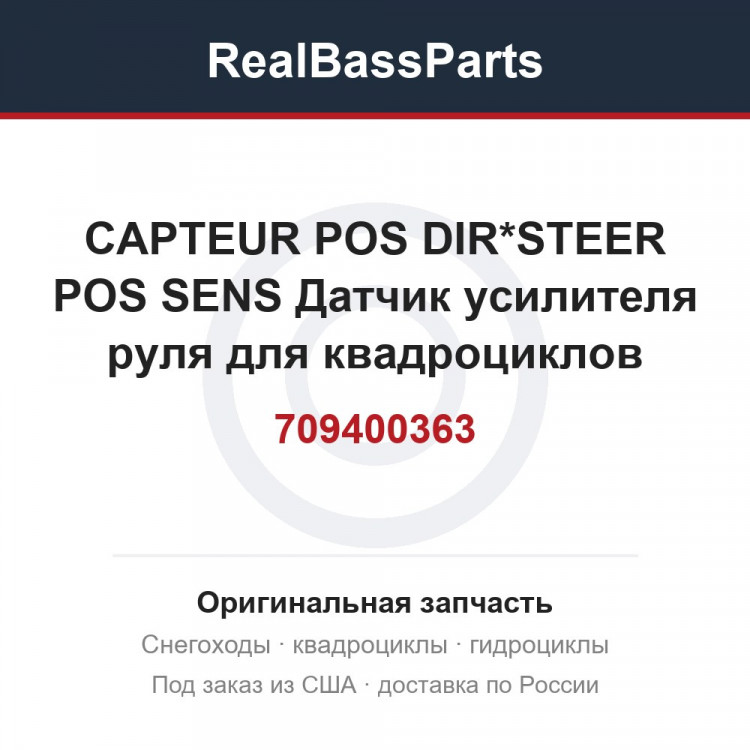 709400363 CAPTEUR POS DIR*STEER POS SENS  Датчик усилителя руля для квадроциклов