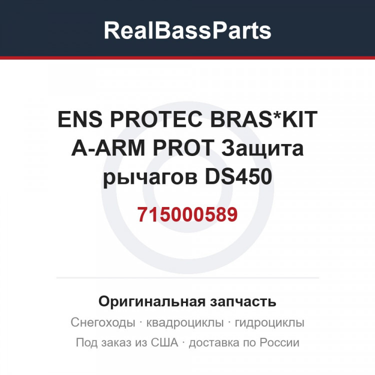 715000589 ENS PROTEC BRAS*KIT A-ARM PROT  Защита рычагов DS450